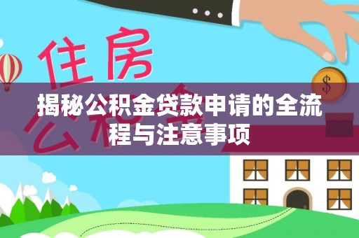元宝山揭秘公积金贷款申请的全流程与注意事项