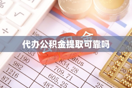 元宝山代办公积金提取可靠吗