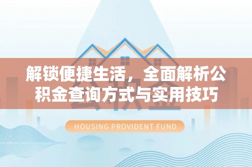 元宝山解锁便捷生活，全面解析公积金查询方式与实用技巧