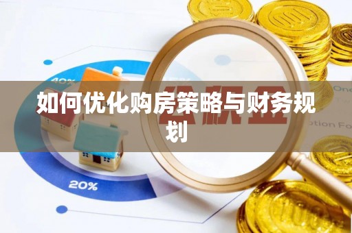 元宝山如何优化购房策略与财务规划