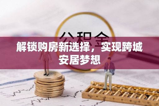 元宝山解锁购房新选择，实现跨城安居梦想