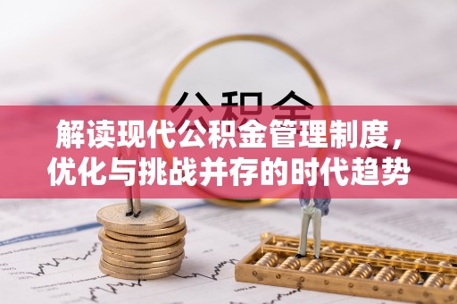 元宝山解读现代公积金管理制度，优化与挑战并存的时代趋势