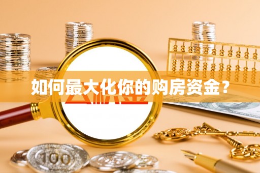 元宝山如何最大化你的购房资金？