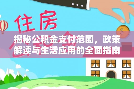 元宝山揭秘公积金支付范围，政策解读与生活应用的全面指南