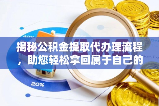 元宝山揭秘公积金提取代办理流程，助您轻松拿回属于自己的钱