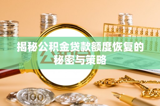 元宝山揭秘公积金贷款额度恢复的秘密与策略