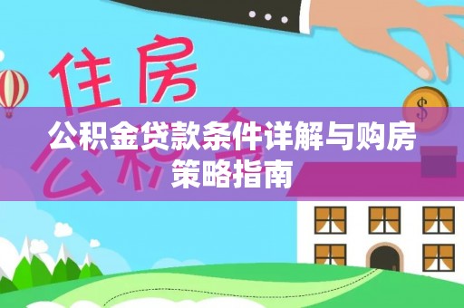 元宝山公积金贷款条件详解与购房策略指南