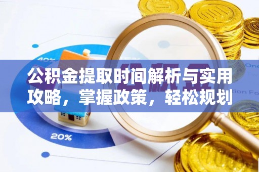 元宝山公积金提取时间解析与实用攻略，掌握政策，轻松规划未来
