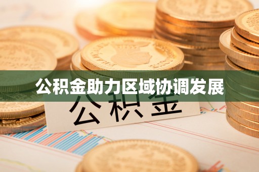 元宝山公积金助力区域协调发展