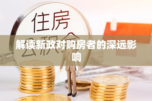 元宝山解读新政对购房者的深远影响