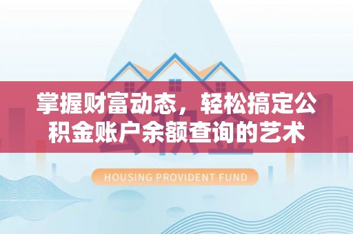 元宝山掌握财富动态，轻松搞定公积金账户余额查询的艺术