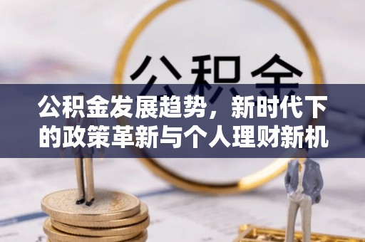 元宝山公积金发展趋势，新时代下的政策革新与个人理财新机遇