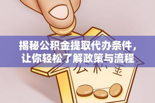元宝山揭秘公积金提取代办条件，让你轻松了解政策与流程