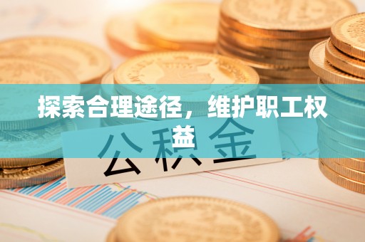 元宝山探索合理途径，维护职工权益