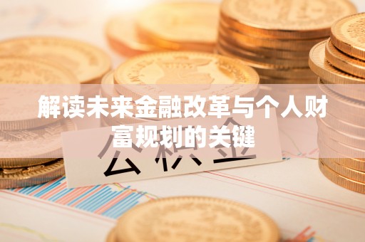 元宝山解读未来金融改革与个人财富规划的关键