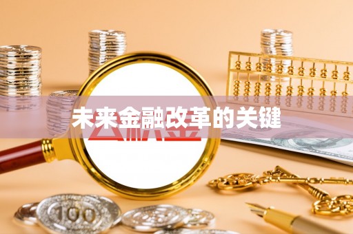 元宝山未来金融改革的关键