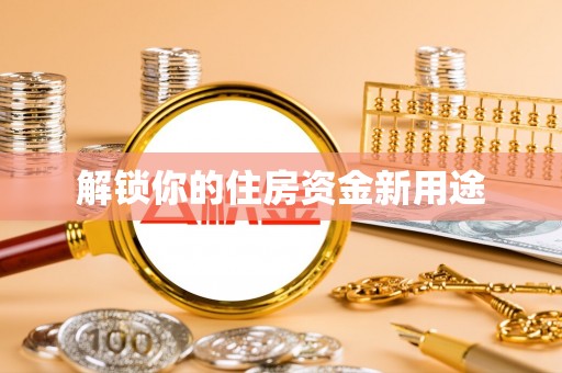 元宝山解锁你的住房资金新用途
