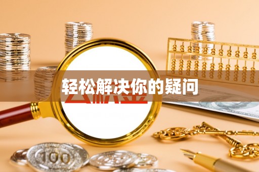 元宝山轻松解决你的疑问