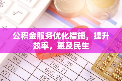 元宝山公积金服务优化措施，提升效率，惠及民生