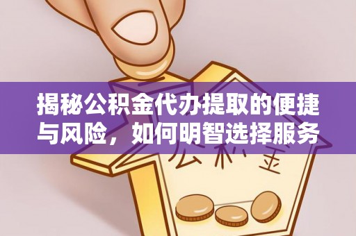 元宝山揭秘公积金代办提取的便捷与风险，如何明智选择服务？