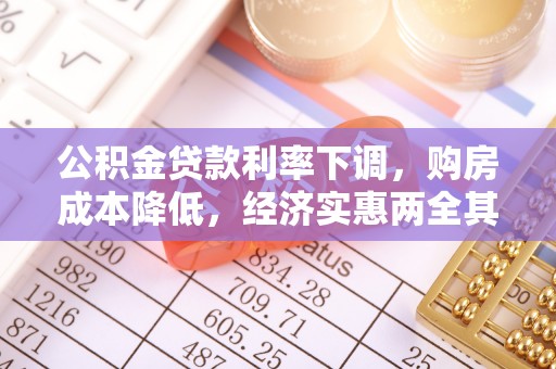 元宝山公积金贷款利率下调，购房成本降低，经济实惠两全其美