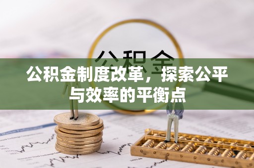 元宝山公积金制度改革，探索公平与效率的平衡点