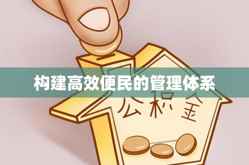 元宝山构建高效便民的管理体系