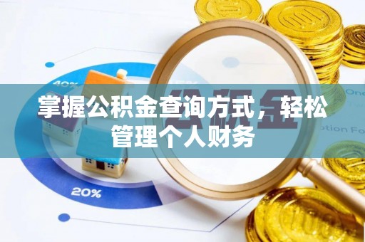 元宝山掌握公积金查询方式，轻松管理个人财务