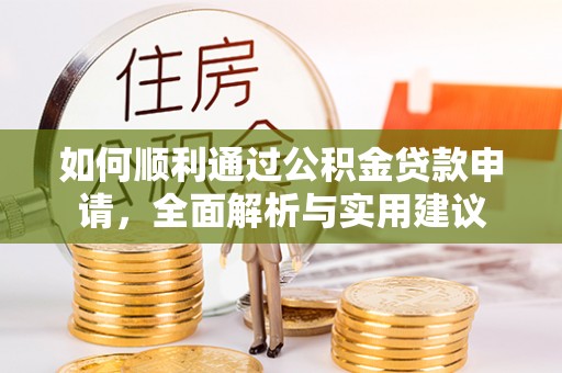 元宝山如何顺利通过公积金贷款申请，全面解析与实用建议
