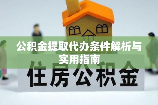 元宝山公积金提取代办条件解析与实用指南