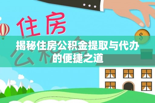 元宝山揭秘住房公积金提取与代办的便捷之道