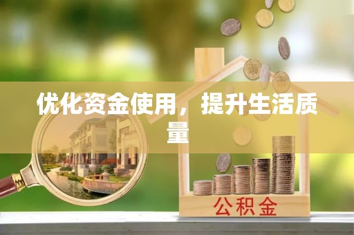 元宝山优化资金使用，提升生活质量