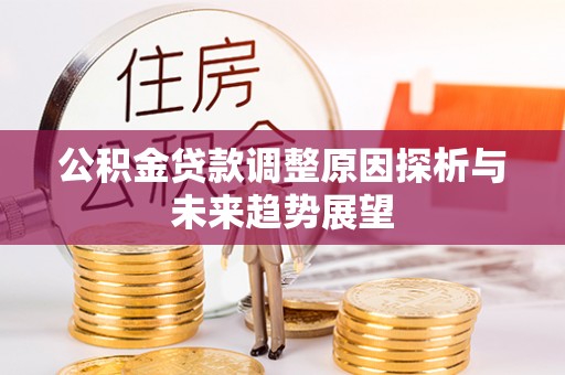 元宝山公积金贷款调整原因探析与未来趋势展望