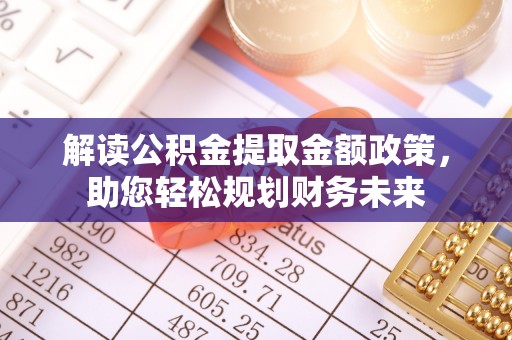 元宝山解读公积金提取金额政策，助您轻松规划财务未来