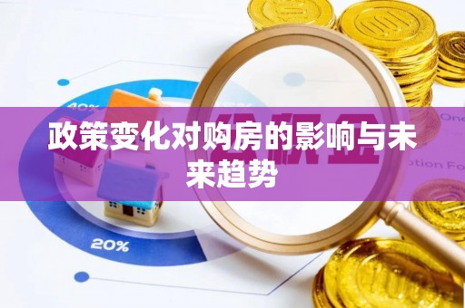元宝山政策变化对购房的影响与未来趋势