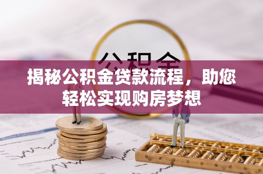 元宝山揭秘公积金贷款流程，助您轻松实现购房梦想