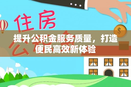 元宝山提升公积金服务质量，打造便民高效新体验