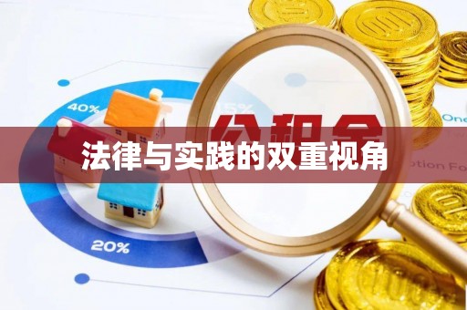 元宝山法律与实践的双重视角