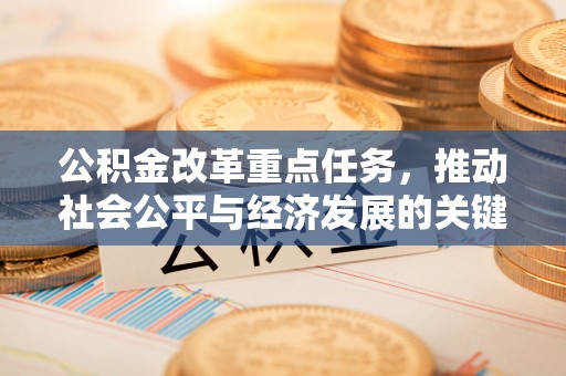 元宝山公积金改革重点任务，推动社会公平与经济发展的关键一步