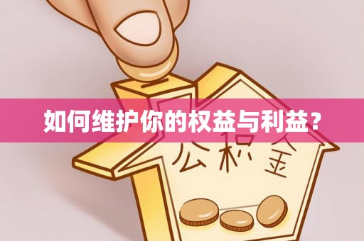 元宝山如何维护你的权益与利益？