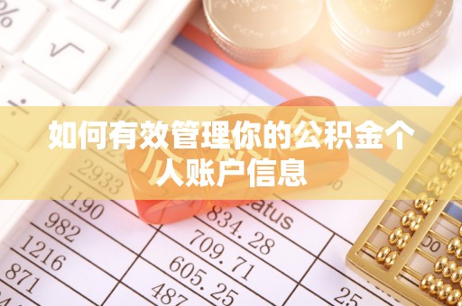 元宝山如何有效管理你的公积金个人账户信息