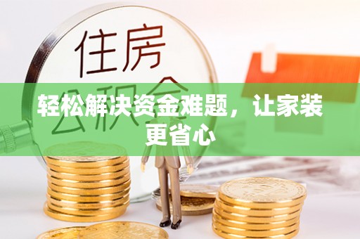元宝山轻松解决资金难题，让家装更省心