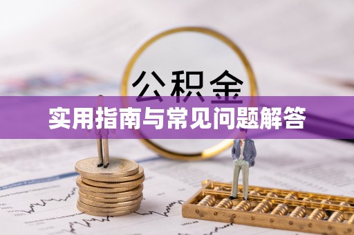 元宝山实用指南与常见问题解答