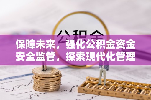 元宝山保障未来，强化公积金资金安全监管，探索现代化管理新路径