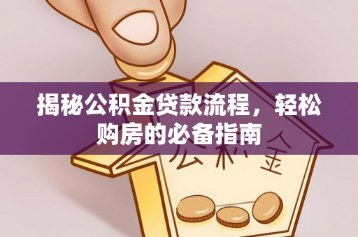 元宝山揭秘公积金贷款流程，轻松购房的必备指南