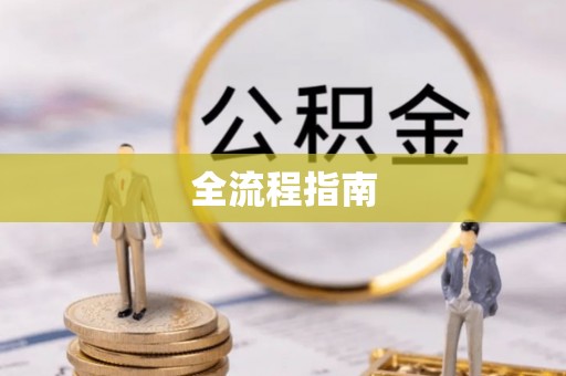 元宝山全流程指南