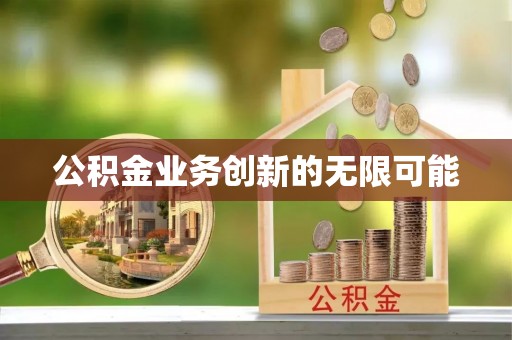 元宝山公积金业务创新的无限可能