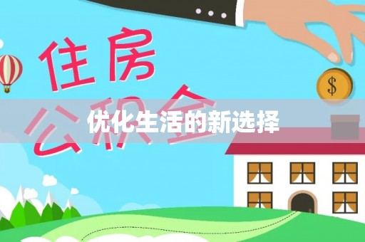元宝山优化生活的新选择