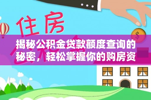 元宝山揭秘公积金贷款额度查询的秘密，轻松掌握你的购房资金