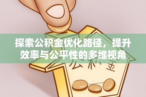 元宝山探索公积金优化路径，提升效率与公平性的多维视角